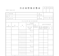 가산세면제신청서 (2) 가산세면제신청서 (2)